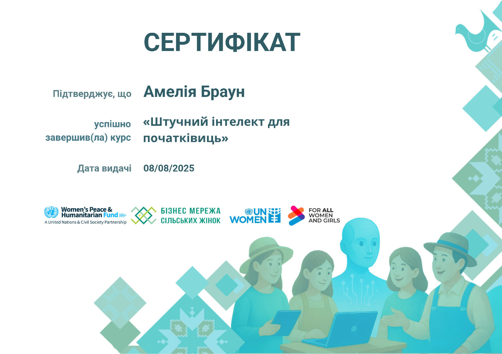 сертифікат ШІ